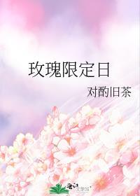 玫瑰限定日