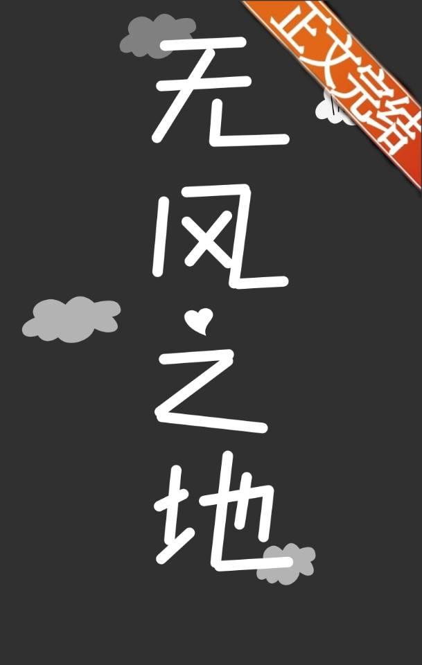 [原神]无风之地