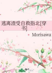 逃离渣受自救指北[穿书]