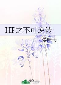 HP之不可逆转