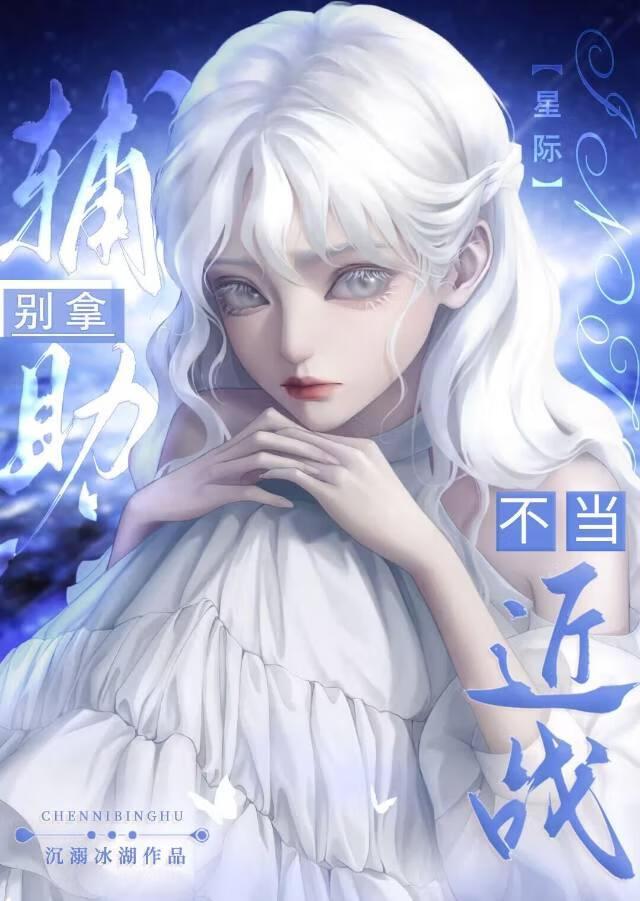 别拿辅助不当近战[星际]