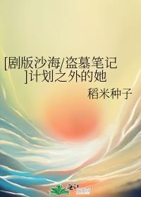 [剧版沙海/盗墓笔记]计划之外的她
