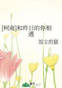 [柯南]和昨日的你相遇