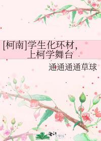 [柯南]学生化环材，上柯学舞臺