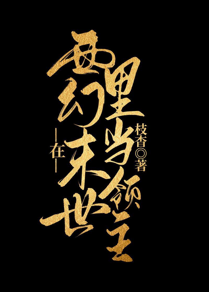 在西幻世界裏当领主