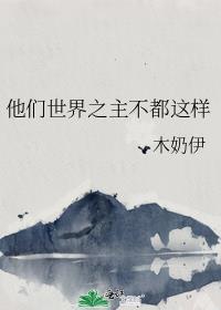 他们世界之主不都这样