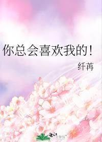 你总会喜欢我的!