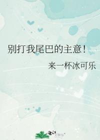 别打我尾巴的主意!