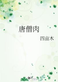 唐僧肉