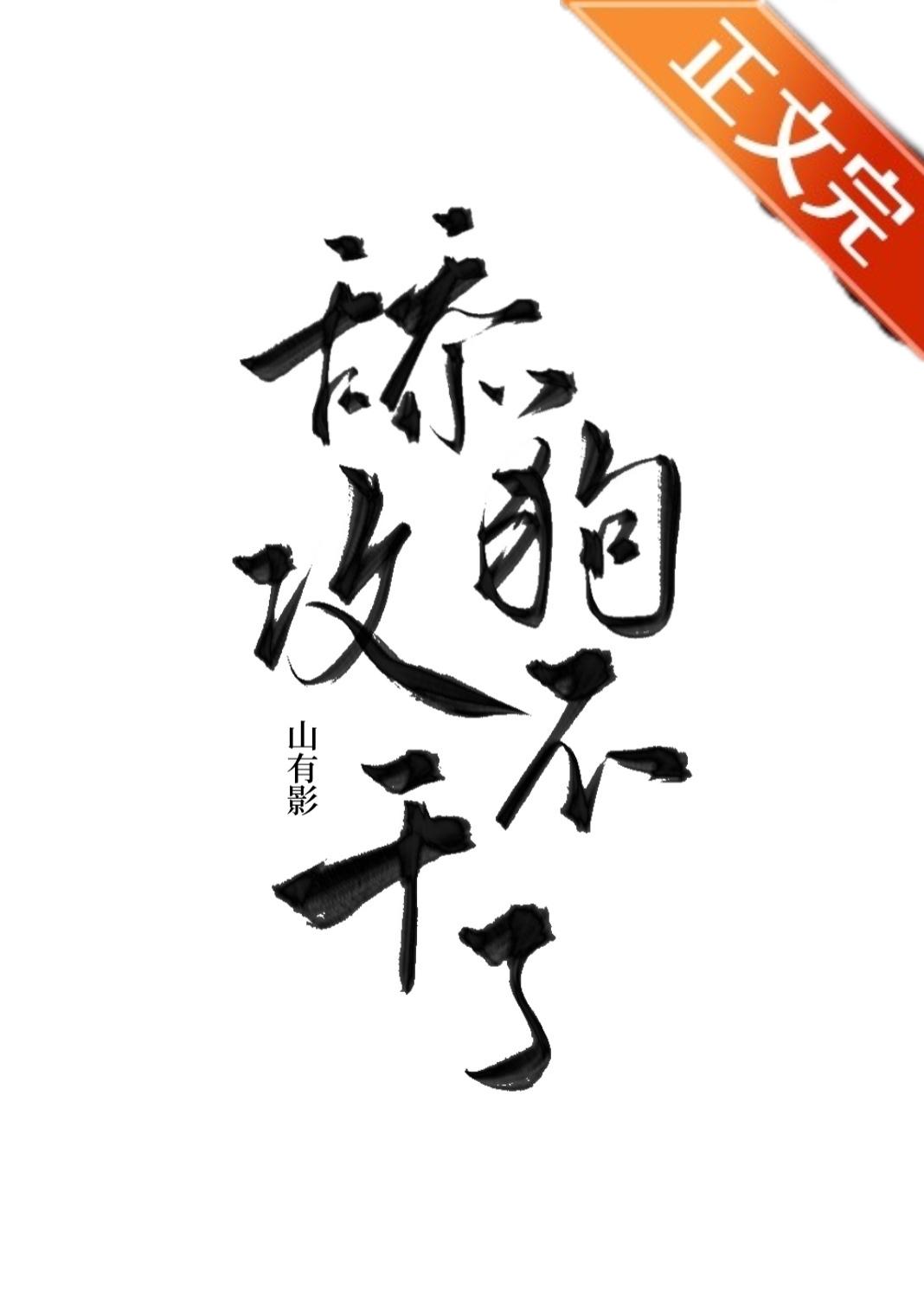 备胎攻他不干了
