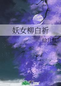 妖女柳白祈