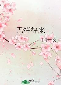 巴特福来