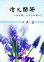 灯火阑珊