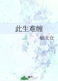 此生难缠