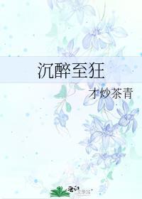 沈醉至狂