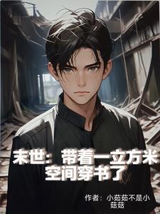末世:带着一立方米空间穿书了