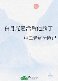 白月光覆活后他疯了
