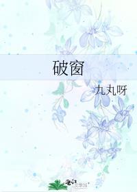 破窗