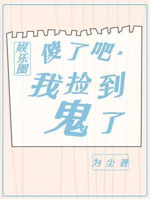 傻了吧,我捡到鬼了