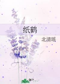 纸鹤