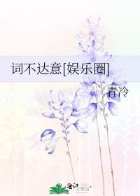 词不达意[娱乐圈]