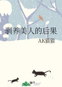 驯养美人的后果