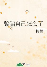 骗骗自己怎么了