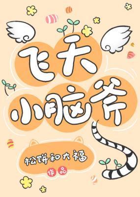 飞天小脑斧