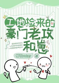 工地捡来的豪门老攻和崽?