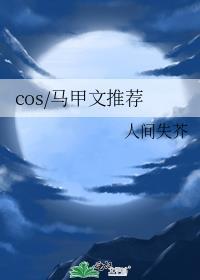 cos/马甲文推荐