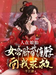 人在娘胎：女帝脐带缠脖向我求救