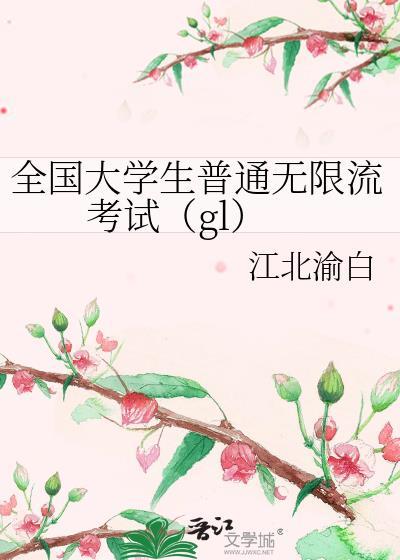 全国大学生普通无限流考试(gl)