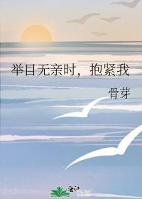 举目无亲时，抱紧我