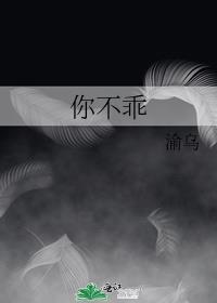 你不乖