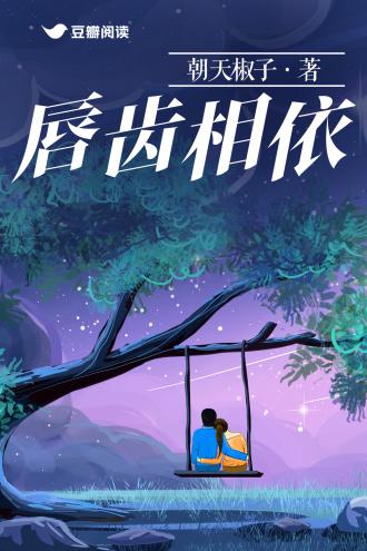 唇齿相依