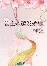 公主她越发娇纵