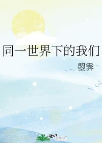 同一世界下的我们