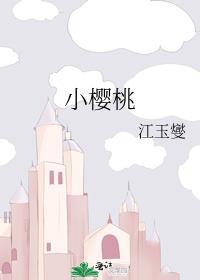 小樱桃