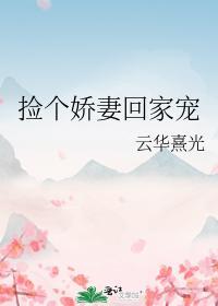 捡个娇妻回家宠