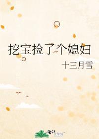 挖宝捡了个媳妇