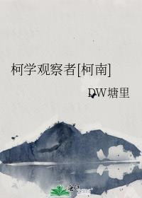 柯学观察者[柯南]
