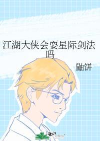 江湖大侠会耍星际剑法吗