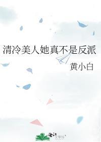 清冷美人她真不是反派