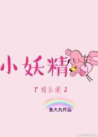 小妖精[娱乐圈]