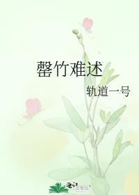 罄竹难述
