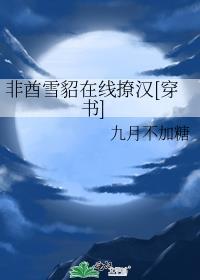 非酋雪貂在线撩汉[穿书]