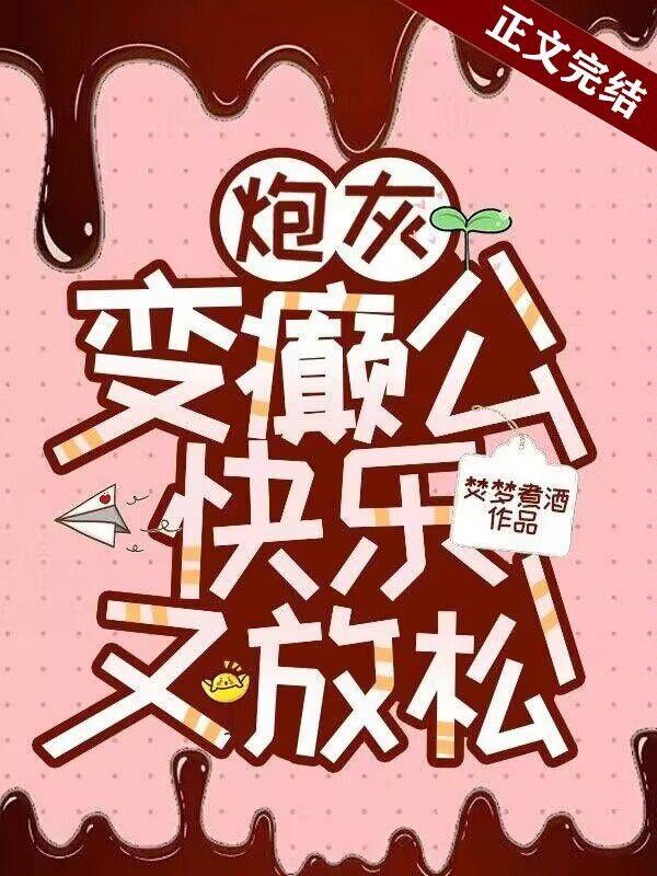 炮灰变癫公,快乐又放松
