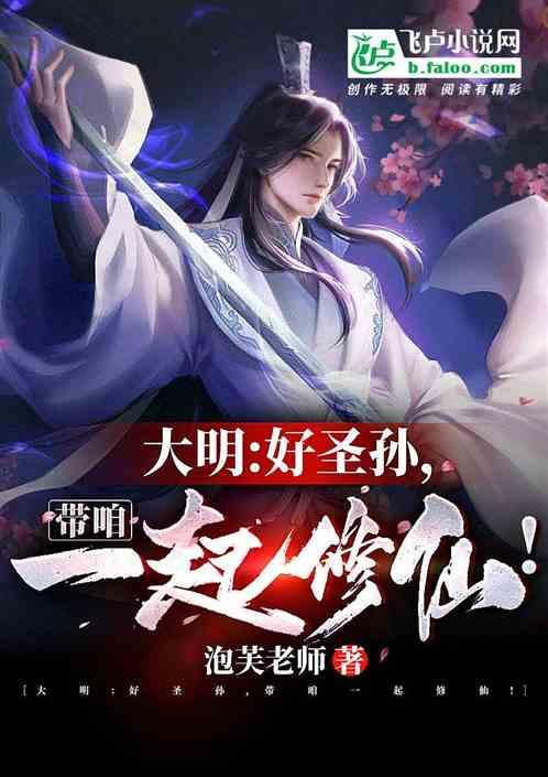 大明:好圣孙,带咱一起修仙!