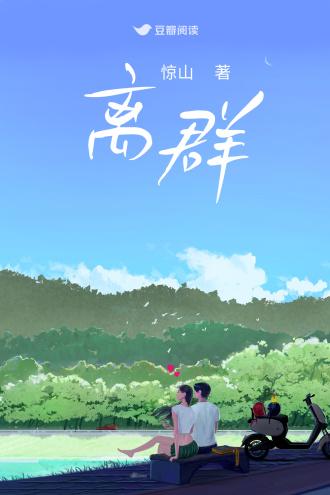 离群