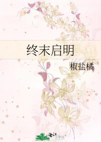 终末启明